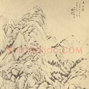 清代 汪洛年国画作品《南山图》摘自 南画大成 续集四·补遗