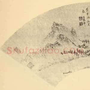 明代 王建章国画作品《山水》摘自 南画大成 续集四·补遗