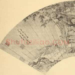 明代 王建章国画作品《七贤图》摘自 南画大成 续集四·补遗