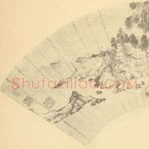 明代 王建章国画作品《松下酌酒图》摘自 南画大成 续集四·补遗