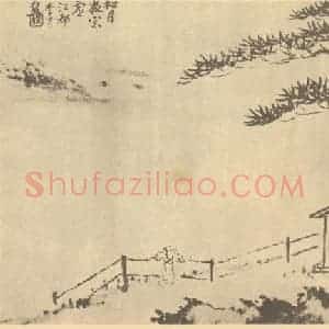 清代 李育国画作品《山水图(二)》摘自 南画大成 续集四·补遗