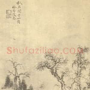 清代 戴熙国画作品《山水图(三)》摘自 南画大成 续集四·补遗