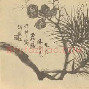 清代 胡璋国画作品《松子》摘自 南画大成 续集四·补遗