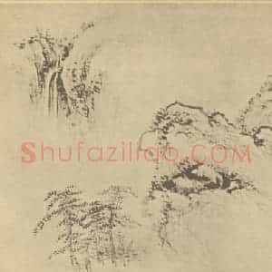 清代 顾沄国画作品《山水图(二)》摘自 南画大成 续集四·补遗