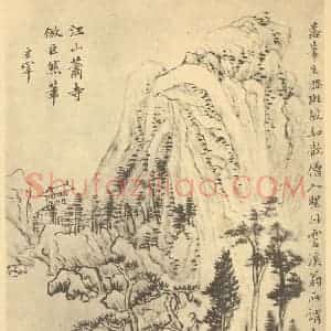 清代 陆恢国画作品《临董其昌山水图(四)》摘自 南画大成 续集四·补遗