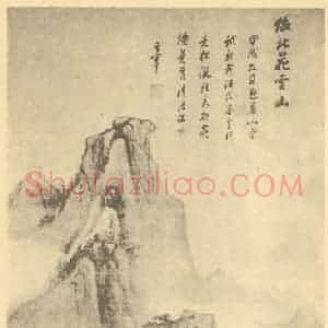 明代 董其昌国画作品《仿北苑云山图》摘自 南画大成 续集四·补遗
