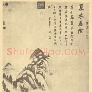 明代 董其昌国画作品《夏木垂阴图》摘自 南画大成 续集四·补遗