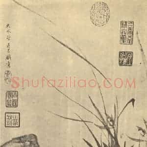 元代 管道升国画作品《兰石图》摘自 南画大成 续集四·补遗