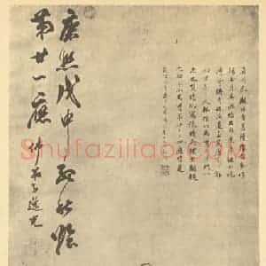 清代 笪重光国画作品《画观音大士像》摘自 南画大成 续集四·补遗