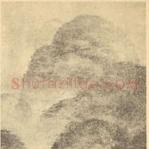 元代 高克恭国画作品《云山图》摘自 南画大成 续集四·补遗