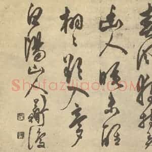 明代 陈淳·书画册·陈淳题跋(五)