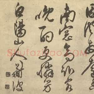 明代 陈淳·书画册·陈淳题跋(七)