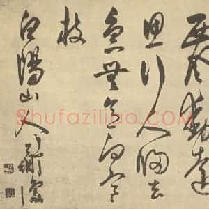 明代 陈淳·书画册·陈淳题跋(九)
