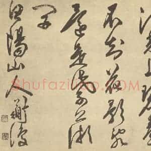 明代 陈淳·书画册·陈淳题跋(十)