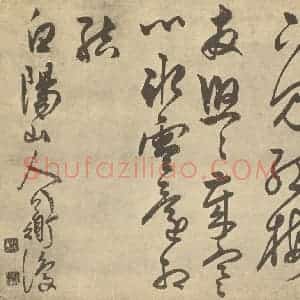 明代 陈淳·书画册·陈淳题跋(十二)