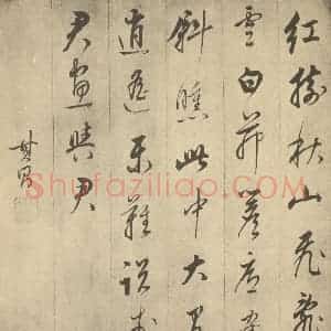 明代 董其昌·书画合璧·董其昌题跋(二)