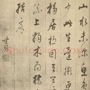 明代 董其昌·书画合璧·董其昌题跋(三)