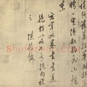 明代 董其昌·书画合璧·陈继儒题跋