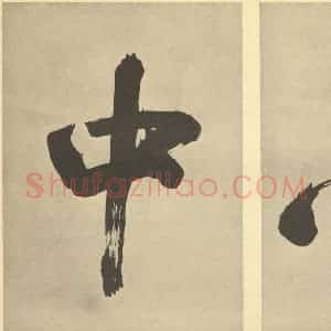 明代 董其昌·宋元人缩本山水册·董其昌题跋(一)