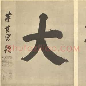明代 董其昌·宋元人缩本山水册·董其昌题跋(二)