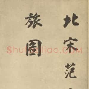 明代 董其昌·宋元人缩本山水册·董其昌题跋(五)
