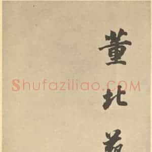 明代 董其昌·宋元人缩本山水册·董其昌题跋(六)