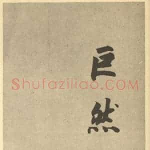 明代 董其昌·宋元人缩本山水册·董其昌题跋(八)