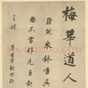 明代 董其昌·宋元人缩本山水册·董其昌题跋(十五)