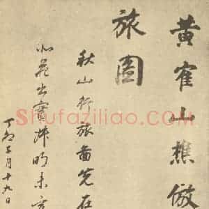 明代 董其昌·宋元人缩本山水册·董其昌题跋(十七)
