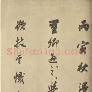 明代 董其昌·宋元人缩本山水册·董其昌题跋(十九)