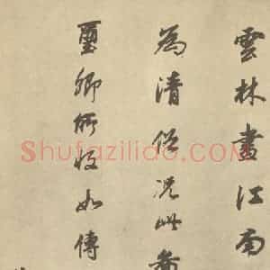 明代 董其昌·宋元人缩本山水册·董其昌题跋(二十)