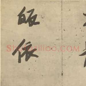 明代 张瑞图·人物册·张瑞图题跋