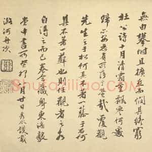 明代 黄道周·松石图卷·钱载题跋(二)