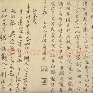 明代 黄道周·松石图卷·周仪题跋(一)