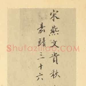 宋代 燕文贵·秋山萧寺图卷·项元汴题跋