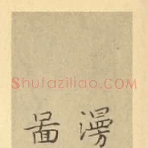宋代 燕文贵·秋山萧寺图卷·陆广题跋