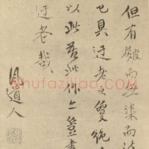 明代 张飌·山水册·张飌题跋(四)