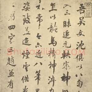 清代 王时敏·仿宋元山水册·吴伟业题跋(一)