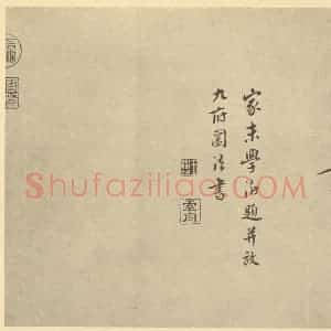 清代 王时敏·晴岚暖翠图卷·王澍题跋(二)