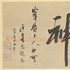 清代 朱耷·应真渡海图·志锐题跋