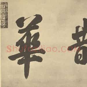 元代 赵孟俯·鹊华秋色图卷·干隆帝题跋(一)