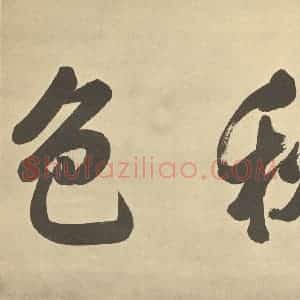 元代 赵孟俯·鹊华秋色图卷·干隆帝题跋(二)