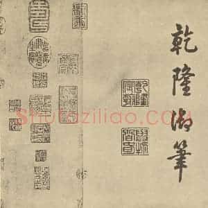 元代 赵孟俯·鹊华秋色图卷·干隆帝题跋(三)