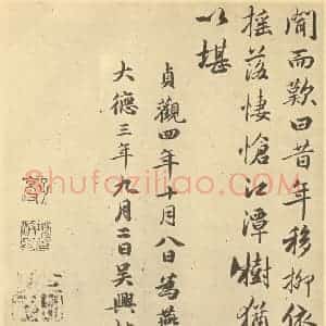 元代 赵孟俯·枯树图页·赵孟俯临题跋(六)