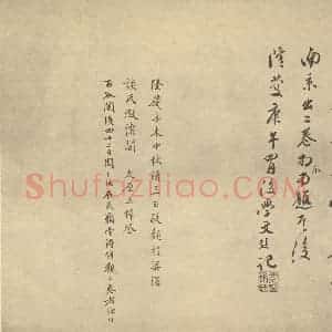 元代 黄公望·富春山居图卷·文彭题跋(二)，王稚登 周天球题跋