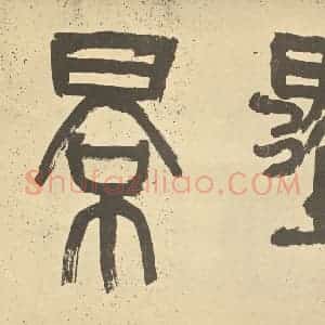 元代 王冕·梅花卷·吴昌硕题跋(一)