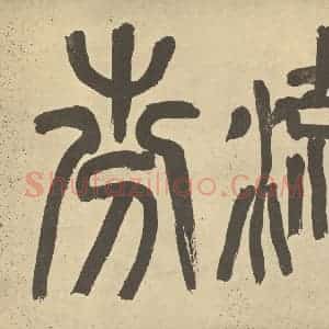 元代 王冕·梅花卷·吴昌硕题跋(二)