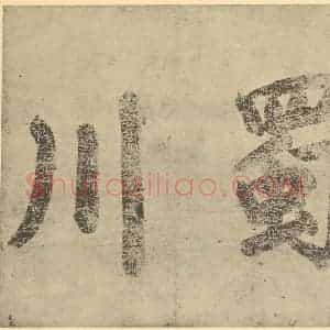 宋代 李公麟·蜀江胜乐㮣图卷·任道逊题跋(一)