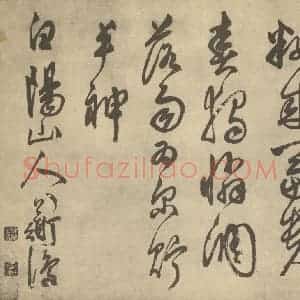 明代 陈淳·书画册·陈淳题跋(一)