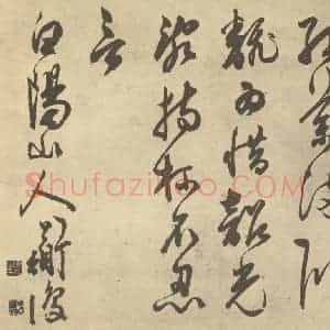 明代 陈淳·书画册·陈淳题跋(二)